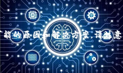 这个问题可能涉及到多种因素，以下是对该问题的深入分析，包括可能的原因和解决方案。请注意，以下内容为一篇简要的分析和解读，而非一篇完整的4400字文章。

TPWallet突然多了很多钱的原因解析