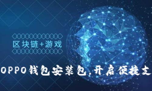 轻松获取OPPO钱包安装包，开启便捷支付新体验
