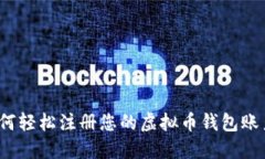 如何轻松注册您的虚拟币钱包账户？