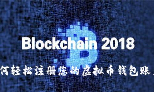 如何轻松注册您的虚拟币钱包账户？