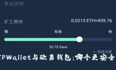 TPWallet与欧易钱包：哪个更