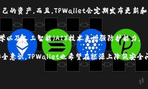 TPWallet的安全性能分析：保护你的加密资产
TPWallet, 加密钱包, 安全性/guanjianci

引言
随着加密货币的流行，针对数字资产的安全性问题愈发重要。在各种加密钱包中，TPWallet凭借其高效的安全性能脱颖而出。TPWallet不仅为用户提供了一个便捷的加密交易平台，还在资产安全保护方面做了诸多努力，以确保用户的资产安全无忧。本文将详细探讨TPWallet的安全性能，以及其在加密资产保护方面的具体作用。

TPWallet的安全性能概述
TPWallet采用多重安全机制，以应对日益复杂的网络攻击与安全威胁。首先，TPWallet通过采用高级加密技术（如AES和RSA等）来保护用户的私钥和交易信息，确保在传输过程中不会被截获。其次，TPWallet支持两步验证（2FA）功能，进一步加强了账户的安全性。通过这种方式，即使用户密码被盗，黑客也难以通过此途径获取账户的控制权。

此外，TPWallet还提供浏览器扩展和移动应用，使得用户在使用各种设备进行交易时，都能保持安全警惕。TPWallet的安全团队定期进行系统安全性审核和渗透测试，以确保其安全防护措施始终保持在行业前沿。

TPWallet的私钥管理系统
私钥是加密钱包的核心，决定着用户的资产安全。TPWallet采用分离式私钥管理方案，将用户的私钥存储在本地设备中，而不是在服务器上。这种方法避免了中心化存储带来的安全隐患，使得即使TPWallet的服务器遭到攻击，黑客也无法获取用户的私钥。

TPWallet同时提供了助记词功能，用户在创建钱包时会得到一串助记词作为备份。若用户的设备丢失或损坏，可以通过助记词找回钱包，进一步增强了用户的资产保护能力。

防止钓鱼攻击与恶意软件
TPWallet还注重防止钓鱼攻击和恶意软件的威胁。平台通过教育用户识别和避免可疑链接、邮件和网站，增强用户对网络安全的理解。此外，TPWallet的官方链接和资源都是通过安全审核的，用户在使用时要确保访问正品网站，而不是假冒网站。

TPWallet还定期更新其软件，确保所有已知漏洞得到修复，并且融入最新的安全技术和协议。这些更新不仅提高了性能，还增加了对新兴威胁的防范能力。

TPWallet的用户反馈与实际案例
用户反馈是检验TPWallet安全性的一个重要指标。许多用户在使用TPWallet的过程中，对其安全性表示高度认可。尤其是在经历市场波动和频繁交易时，TPWallet的稳定性和安全性赢得了用户的信任。不少用户在论坛和社交媒体上分享了他们的使用体验，强调TPWallet在保护资产方面所做的努力。

此外，TPWallet在过去几年里处理了数以万计的交易，其中大部分用户都没有遇到资产被盗的情况。这表明，TPWallet在安全性方面的措施，虽然不可避免地不可能百分之百防止所有侵害，但其整体效果是显著的。

常见问题解答

问题一：TPWallet支持哪些类型的加密资产？
TPWallet致力于打造多功能的加密钱包，支持多种主流加密资产，包括比特币（BTC）、以太坊（ETH）、Ripple（XRP）及各种ERC-20代币等。这使得用户无需在不同钱包之间转换，从而简化了管理流程。在TPWallet中，用户可以通过简单的操作，轻松管理多个数字资产。这种多资产支持大大提升了用户体验。

更重要的是，TPWallet还在不断扩大其支持的资产种类，以便跟上不断变化的市场需求。通过不断更新，TPWallet确保用户能及时获取最新的加密资产信息，并能够随时管理新加入的数字货币。对于希望投资多元化资产的用户而言，这无疑是一个重要的优势。

问题二：如何选择适合自己的加密钱包？
选择合适的加密钱包是保证资产安全的重要环节。首先，用户需要明确自己的使用需求。如果用户的主要需求是长期保存资产，可以选择硬件钱包或冷钱包，这类钱包不常连接互联网，安全性高。如果是在日常使用中合理交易，TPWallet这样的热钱包则是一个不错的选择，因为它的便捷性使得用户能够随时进行交易。

其次，用户要关注钱包的安全机制和用户评价，查看是否存在历史被盗事件或安全漏洞。TPWallet在这一方面表现良好，用户的公开反馈通常也会反映出钱包的安全性能。如果钱包提供完善的客户支持，也将是一个加分项，这样用户在遇到问题时可及时得到帮助。最后，不同钱包的手续费也应纳入考量，选择合适的、性价比高的产品。

问题三：TPWallet的用户界面友好吗？
TPWallet在用户界面（UI）设计方面进行了大量的投入，以确保用户在使用时感到舒适与便捷。无论是初学者还是经验丰富的用户，都能快速适应TPWallet的操作界面。界面设计强调简洁与直观，用户可以轻松找到所需功能，从而降低学习成本。

除了美观外，TPWallet还注重用户体验（UX）。例如，通过引导教程和帮助提示，TPWallet减轻了新用户的使用压力，让他们能够迅速学会如何管理自己的资产。而且，TPWallet会定期发布更新和修复，以解决用户反馈的问题，进一步提升服务质量。

问题四：TPWallet如何应对未来的安全挑战？
加密货币市场变化多端，新的安全挑战层出不穷。TPWallet未来面对这些挑战，将继续加大技术研发力度。通过引入更先进的加密技术，如量子密码学以及人工智能（AI）技术来增强防护能力。

此外，TPWallet还计划构建强大的安全联盟，与其他行业巨头、科研机构及安全专家合作，携手应对安全威胁。通过开展安全教育活动，提高用户的安全意识，TPWallet也希望在根源上降低安全问题的发生率。

总之，TPWallet在安全性能方面的不断与创新，将继续为用户提供更安全、可靠的数字资产管理体验。