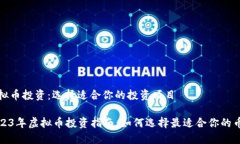 虚拟币投资：选择适合你