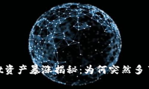 tpwallet资产暴涨揭秘：为何突然多了几个0？