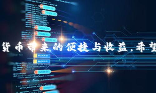 思考一个有吸引力并且适合推广的优秀，放进标签里，和3个相关的关键词 用逗号分隔，关键词放进标签里，然后围绕详细介绍，写大约4400个字的内容，并思考4个可能相关的问题，并逐个问题详细介绍，每个问题介绍内容不少于500字，分段加上标签，段落用标签表示

在TPWallet上将USDT转移至币安的完整指南 

关键词：USDT, TPWallet, 币安 

---

引言
在数字货币的世界里，转账是一项基本功能，也是投资者和交易者日常操作中最常见的行为之一。对于许多用户来说，从一个钱包转移资产到另一个交易所可能看似平常，但有时却包含着许多细节和注意事项。尤其是在TPWallet和币安这两个平台之间进行USDT转移时，理解每个步骤和细节变得至关重要。本指南将全面介绍如何从TPWallet将USDT转移到币安，包括常见问题的解答和一些实用技巧。

---

USDT是什么？
USDT（Tether）是一种稳定币，旨在使其价格与美元一对一挂钩。它是基于区块链的加密货币，通过与法定货币的储备挂钩来减少市场波动。USDT被广泛用于加密货币市场，因为它提供了流动性并为交易者提供了稳定的价值存储工具。

什么是TPWallet？
TPWallet是一个去中心化的数字货币钱包，用户可以在其中安全地存储、多币种管理和交易不同类型的数字资产。TPWallet支持多种链，方便用户在不同的区块链上进行交易和转账。该钱包操作简单，为新手用户提供了一个友好的界面。

币安平台简介
币安是全球最大的数字货币交易所之一，提供多种交易对和金融服务。用户可以在币安上交易各种类型的加密货币，并通过它的各种功能（如现货交易、期货交易、借贷等）来满足不同的投资需求。币安以其安全性、流动性和功能丰富而受到广泛欢迎。

---

如何在TPWallet上将USDT转移至币安？
将USDT从TPWallet转移到币安的步骤如下：

h4步骤一：获取币安的提币地址/h4
首先，您需要登录到您的币安账户，找到USDT的充值选项。币安将提供一个专门的USDT充值地址。请确保您选择了正确的网络（如ERC20、TRC20等），以避免资产丢失。

h4步骤二：打开TPWallet/h4
在您的手机上或电脑上打开TPWallet应用程序，确保您已成功登录。找到USDT资产，查看您的余额并点击“转账”选项。

h4步骤三：输入转账信息/h4
在转账页面，您需要输入之前从币安获得的充值地址以及要转账的USDT数量。请务必仔细核对地址，确保没有输入错误。一个简单的错误可能导致资产永久丢失。

h4步骤四：确认交易/h4
输入必要的认证信息后，确认交易。在此过程中，您可能需要支付一定的网络手续费，具体费用取决于您选择的网络。

h4步骤五：查看转账状态/h4
完成转账后，您可以在TPWallet中查看交易记录，或在币安的USDT充值页面查看到账状态。根据网络状况，这个过程可能需要一些时间。

---

如何确保转账的安全性？
在进行数字资产转账时，安全性始终是首要考虑因素。以下是一些确保转账安全性的最佳实践：

h4一、使用双重验证/h4
启用双重验证（2FA）可为您的TPWallet和币安账户增加额外的安全层级。每当您进行转账时，这种安全措施会要求您输入一个额外的代码，从而防止未授权的资产转移。

h4二、使用官方应用/h4
始终使用官方渠道下载TPWallet和币安的应用程序，不要通过不明的链接或第三方下载。确保您的设备上没有任何恶意软件，定期更新应用程序以拥有最新的安全补丁。

h4三、谨慎对待接收地址/h4
在复制粘贴地址时，请确保没有多余的空格或字符。如果可能，使用二维码扫描功能来减少出错的机会。

h4四、确认交易状态/h4
交易完成后，请定期查看您的币安账户，以确认交易是否成功。若有异常，请立即联系相应平台的客服。

---

常见问题
在进行交易时，很多用户会遇到一些常见问题。以下是与TPWallet转移USDT至币安相关的四个常见问题的解答：

问题一：转账失败，应该怎么办？
当您在TPWallet上转账USDT到币安时，如果收到转账失败的消息，首先需要冷静应对。以下是一些步骤，可以帮助您解决这个问题：
首先检查您输入的提币地址是否正确，确保没有任何输错的字符或多余的空格。地址错误是导致转账失败的最常见原因之一。如果确认地址正确，请联系TPWallet或币安的客服。他们可以通过您的交易记录帮助分析问题。
此外，如果您选择的网络不匹配（如TRC20和ERC20之类），也会导致转账失败。在这种情况下，您应该重新确认选定的网络，并进行正确的转账。
最后，检查您的网络连接。如果网络不稳定，转账可能会失败或延迟。确保在稳定的网络环境下进行操作。

问题二：如何查看交易进度？
交易成功后，您可能想要了解转账进度。TPWallet和币安通常都提供交易历史记录功能。在TPWallet中，您可以查看所有的交易记录，包括转账的时间、金额和状态。此外，币安也为用户提供了一个专门的充值记录页面，您可以看到所有的充值进度与状态。
如果您的转账没有即时到账，请记得耐心等待，因为不同的网络有各自的确认时间。在某些情况下，由于网络的繁忙，转账可能需要一些时间才能完成。如果长时间未到账，可以直接联系币安的客服支持。

问题三：转账手续费影响大吗？
每次转账都会产生一定的手续费，这些费用通常是根据网络状况而定的。当选择不同的区块链（如Ethereum或Tron等）时，手续费也会有所不同。一般来说，以太坊网络的交易手续费相对较高，而Tron网络的费用则较低。用户在进行转账时，最好提前了解相关的费用，以便更好地管理自己的成本。
此外，一些钱包可能还会额外收取一定的服务费用。因此，在选择转账时，确保了解总的费用是非常重要的。虽然手续费在某些情况下可以被忽略，但长远来看，这是影响投资收益的一个小因素。

问题四：转账后USDT丢失应该怎么办？
如果您发现转账后的USDT丢失或者没有到账，首先请不要慌张，通常情况下，交易信息可以追踪。您可以在TPWallet的交易记录中查看您的转账信息，必要时可以通过区块链浏览器查询交易状态。
如果发现确实存在错误（如错误地址等），联系钱包或交易所的客服是第一个要做的事情。他们拥有更完整的系统记录，能够帮助您找回资产，或者至少为您提供有关问题的更详细信息。
作为一种预防措施，在进行大额转账时，建议先进行小额试验转账，以验证地址的正确性和转账的顺畅性。这样可以避免因地址错误或其他原因造成较大金额的损失。

---

结论
总之，将USDT从TPWallet转移到币安是一个相对简单的过程，但一个小错误也可能导致不能挽回的损失。通过仔细遵循每个步骤，并保持谨慎，您可以有效地完成这一过程，并享受到数字货币带来的便捷与收益。希望本指南能够帮助您更好地理解和进行数字资产转移，提高您的交易体验。

如有其他问题，欢迎随时与我们沟通，我们将竭诚为您提供更多帮助！