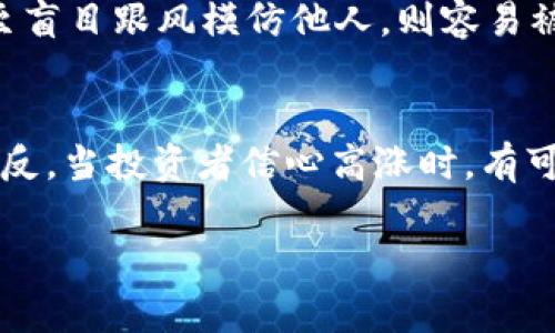   为什么tpwallet币卖不出去？探讨其原因与解决方案 / 
 guanjianci tpwallet, 数字货币, 投资策略 /guanjianci 

随着区块链技术的迅速发展，各种数字货币层出不穷，其中包括tpwallet。然而，许多投资者却发现，tpwallet币在市场上的流通性较差，卖出困难，该现象背后究竟隐藏着什么原因？在这篇文章中，我们将详细探讨tpwallet币卖不出去的原因，并提供一些可能的解决方案。

一、市场接受度不足
tpwallet币的接受度是影响其流通性的一个重要因素。首先，项目的知名度和品牌影响力直接影响投资者的选择。如果一个币种较为冷门，缺乏足够的宣传和用户社区支持，投资者的购买意愿自然会减弱，从而导致其流通性差。此外，市场对tpwallet币的技术支持、实际应用场景和未来发展潜力的认知程度也是影响其接受度的关键。

二、流动性问题
流动性是指资产可以被迅速地买入或卖出的能力。在数字货币市场中，流动性不足会导致价格波动加剧，使得持有者在出售时面临较大的亏损。tpwallet如果没有与主流交易所建立良好的合作关系，或者在流通市场上没有足够的买家，那么就会造成流动性短缺。此外，买入和卖出的交易本身也可能受到交易平台的影响，例如手续费高、交易效率低等，也会导致投资者在卖出时受到阻碍。

三、投资者信心不足
投资者对tpwallet的信心程度将直接影响其购买和出售的决策。如果市场对tpwallet的项目背景、团队以及技术路线存在疑虑，则持有者可能不愿意以现有价格进行抛售。在熊市环境中，市场信心下滑，投资者倾向于等待而不是迅速出售，这使得tpwallet在未来的流转中变得更加困难。

四、缺乏良好的应用场景
许多数字货币能够获得广泛接受和流通的原因之一是它们在实际生活中的应用场景。如果tpwallet没有突出的应用方案或者有效解决行业痛点，其市场价值将会受到严重影响。这导致投资者对它的未来价值持怀疑态度，从而不愿意参与交易。此外，没有合适的场景进行使用也直接影响了其流动性，实际交易量难以提升。

常见问题探讨

问题一：为什么tpwallet的技术背景影响其流通性？
tpwallet的技术背景与项目方的能力、所采用的技术标准、以及项目的可持续发展能力密切相关。技术的落后或创新不够，都会影响到投资者的信任与购买意愿。除了技术本身，项目团队的专业性和历史业绩也会直接反映出项目的可靠性。若tpwallet的团队背景不够强大或缺乏相关经验，投资者可能则会对其能否成功实施项目产生疑虑，导致买入意愿降低。此外，若技术安全性未得到确保，也可能导致用户流失，进一步压制交易量。

问题二：tpwallet币的交易所支持情况如何？
一个币的流通性与其在交易所上的表现密切相关。tpwallet币如果只能在少数小型交易所进行交易，那么流动性自然无法与主流币种相比。主流交易所如Binance、Coinbase等通常会吸引大量的交易量和投资者，能够提供更高的流动性。如果tpwallet币未能进入这些主流交易所或未能建立跨平台合作网络，可能导致流通性受限，从而影响投资者的买入和卖出决策。即使在较小的交易所，若交易平台的用户体验较差、交易费用较高，也可能进一步加剧流动性问题。

问题三：市场竞争如何影响tpwallet的流通性？
数字货币市场的竞争极为激烈。在创建新币种的时候，tpwallet面临着来自其他项目的强大压力。竞争币种可能在技术、市场推广或社区支持方面具有更大的优势，从而抢占市场份额。若tpwallet无法有效制定自己的市场策略，甚至盲目跟风模仿他人，则容易被市场遗忘。进一步研究竞争对手的成功与失败经验，创新并提升自身价值，将是tpwallet获得用户关注与认可的关键路径。如果它无法在市场中突出重围，则极可能陷入流通性不足的困局。

问题四：投资者在数字货币交易中的心理因素是什么？
投资者的心理状态在数字货币交易中起着至关重要的作用。尤其在面对市场波动时，情绪管理与决策取向会直接影响投资行为。当市场普遍存在恐慌情绪时，投资者可能选择观望，延迟出售 tpwallet币，担心价格进一步下跌。而相反，当投资者信心高涨时，有可能在价格上升时选择抛出，实现利润。加之投资者对tpwallet的了解程度、项目团队的透明度和市场信息披露的充分性，都会直接影响到投资行为和决策。因此，良好的投资教育与心理引导，将有助于提升投资者对tpwallet的信心。

总结来说，tpwallet币卖不出去的原因多样且复杂，包括市场接受度、流动性问题、投资者信心及应用场景等。理解其中的原因，能够帮助投资者更好地分析市场行情与作出投资决策，同时也为tpwallet的项目方提供改进方向。