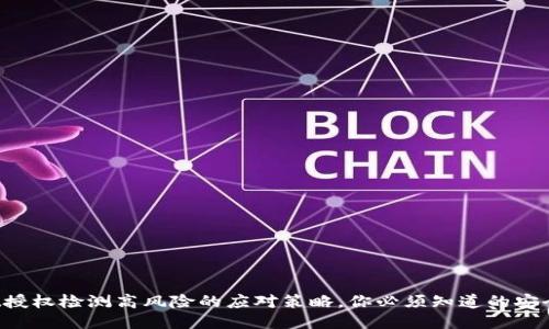  TPWallet授权检测高风险的应对策略，你必须知道的安全防护手段