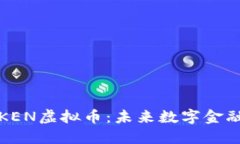 深入了解KEN虚拟币：未来