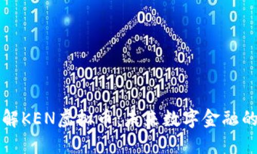 深入了解KEN虚拟币：未来数字金融的引领者