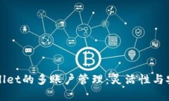 ### 探索TPWallet的多账户管理：灵活性与安全性的