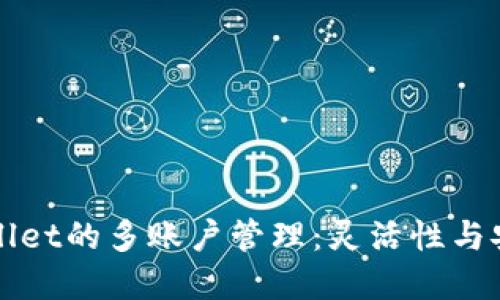 ### 探索TPWallet的多账户管理：灵活性与安全性的完美结合