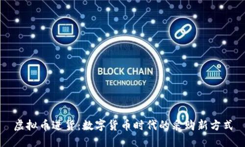 虚拟币进货：数字货币时代的采购新方式