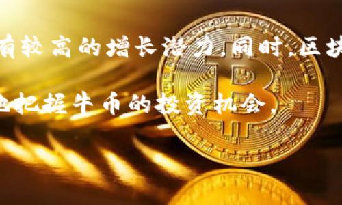 关于虚拟币中的牛币概念
在虚拟币的世界中，各种各样的币种层出不穷，每一种新出现的虚拟币都可能吸引投资者的关注。在如此繁多的币种中，有些币被称为“牛币”。那么，什么是牛币？它是指哪种数字资产呢？

牛币的字面意思是牛市中的币种，特别是那些在市场行情看涨时表现出色的虚拟货币。传统的牛市是指市场价格持续上涨的现象，因此牛币通常被认为是投资者在牛市中能获得高收益的数字货币。然而，没有一种币种被正式定义为“牛币”，而是由市场表现和投资者的情绪所共同决定的。

不同类型的虚拟币
虚拟币有很多种类，常见的有比特币、以太坊、瑞波币等，每种虚拟币都有其独特的特性和功能。比特币是第一种出现的数字货币，被广泛称为“数字黄金”，在市值和流动性方面具有绝对的优势。以太坊则是一个智能合约平台，它的技术使得开发者能够创建去中心化的应用程序，这使得以太坊在区块链领域中也占有一席之地。

除了这些主流币种，市场上还有大量的小币种，它们可能会在短时间内出现大幅上涨，从而被一些投资者称为“牛币”。然而，小币种的波动性较大，风险亦相对较高，因此投资者在选择这些币种时需要谨慎。

如何识别牛币？
识别牛币并不仅仅依靠币种的名称或其在市场中的表现，投资者还需要关注多个因素。首先，项目的白皮书是一个重要指标，它可以帮助投资者了解该币种的背景、技术和发展潜力。其次，币种的市值、流动性、技术团队和社区支持力都是评估一个币种是否可能成为牛币的重要指标。

此外，技术分析和市场情绪也非常关键。通过对市场趋势的分析，投资者可以预测短期内哪些币种可能会表现良好。在牛市环境下，通常一系列宏观经济和市场心理因素相互交织，导致人们对某一币种的青睐，从而推高其价格。

牛币的风险及其投资策略
尽管所谓的牛币能够在牛市中带来巨大的投资回报，然而它们的价格波动也非常剧烈，风险不可忽视。投资者在追求高收益的同时必须懂得控制风险。合理的投资策略包括分散投资、合理设定止损点以及关注市场动态。

另外，投资者还应关注相关法规和市场环境的变化。虚拟货币市场受到监管政策的影响，因此相关法规的变化可能会直接影响某种牛币的表现。在进行投资决策时，了解政策动向和市场调整，能够帮助投资者做出更明智的判断。

问题探讨

h41. 牛币的选择标准是什么？/h4
选择牛币的标准是多方面的，许多投资者会从市场表现、技术背景、团队能力等多个方面进行综合分析。首先，市值是一个重要的参考指标，大市值的币种通常更加成熟，流动性也较好，更不容易被操控。

其次，技术支持也是关键。一个优秀的项目应该有良好的技术架构和持续的技术更新，才能保证在市场竞争中立足。项目的团队背景也十分重要，团队的经验和声誉往往会影响项目的可持续性。

最后，社区的活跃度也是不可忽视的指标。一个强大的社区能够为项目提供支持和推动，社区成员的反馈往往能直接影响币种的市场表现。

h42. 投资牛币的风险有哪些？/h4
投资牛币的风险主要体现在几方面。首先是市场风险，波动性是比特币等虚拟币的特征，价格可能瞬间剧烈波动，给投资者带来亏损的风险。其次是技术风险，许多新兴币种可能在技术上存在缺陷，导致项目无法顺利推进。

此外，法律合规风险也是不容忽视的。虚拟货币的监管政策尚未完善，任何政策的变动都可能导致币种的价值大幅波动。而且，市场中存在大量的诈骗项目，投资者必须具备识别项目真实性的能力，以避免陷入骗局。

h43. 如何规避牛币投资的陷阱？/h4
要规避牛币投资的陷阱，首先需要提升自身的金融素养和市场认知能力。了解市场的基本原理，关注市场动态和技术发展，可以帮助投资者做出更加理智的投资决策。

其次，分散投资是降低风险的一种有效策略。不要将全部资产投入单一币种，可以适当配置不同币种，以降低整体风险。此外，投资者应保持冷静，避免受情绪驱动，及时调整投资策略以应对市场变化。

h44.牛币的未来趋势是什么？/h4
牛币的未来趋势面临技术创新和市场环境的双重挑战。随着区块链技术的快速发展，未来可能会涌现出更多创新型的币种和项目，这些新兴币种具有较高的增长潜力。同时，区块链的应用场景越来越广泛，更多传统行业进入这个领域，为牛币的未来提供了新的机遇。

然而，市场竞争也会加剧，投资者在未来市场的选择中可能需要更加谨慎。通过技术分析、市场情绪以及法律政策等多维度的分析，投资者能够更好地把握牛币的投资机会。

总的来说，牛币的投资既包含机会也面临风险，理智的判断和合理的投资策略是成功的关键。