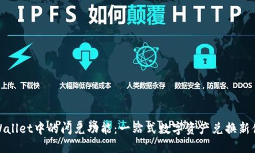 TPWallet中的闪兑功能：一站式数字资产兑换新体验