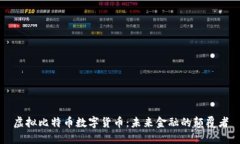 虚拟比特币数字货币：未