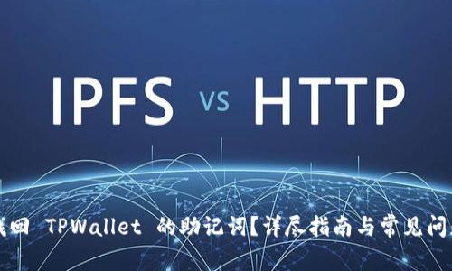 如何找回 TPWallet 的助记词？详尽指南与常见问题解析