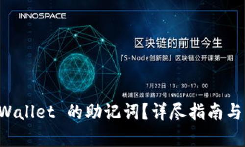 如何找回 TPWallet 的助记词？详尽指南与常见问题解析