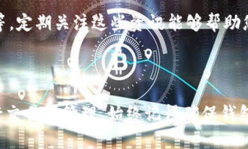 要将 Luna 提到 TPWallet（TP 钱包）上，您需要遵循一定的步骤，通常包括创建钱包、获取 Luna 代币、以及将其存入 TPWallet。以下是一个简单的指导，帮助您理解这些过程。

### 1. 创建 TPWallet

下载并安装 TPWallet
首先，您需要下载 TPWallet 应用程序。您可以在应用商店（如 Google Play 或 Apple App Store）中搜索“TPWallet”并下载。安装完成后，打开应用程序。

创建新钱包
在 TPWallet 的主界面中，您会看到“创建新钱包”选项。点击此选项，按照提示设置一个强密码。确保密码足够复杂，以保护您的钱包安全。

备份助记词
创建钱包后，系统会给您一个助记词（通常为12或24个单词）。这是您恢复钱包的重要信息，请务必妥善保管并不要与他人分享。

### 2. 获取 Luna 代币

购买 Luna
在创建好钱包后，您需要购买 Luna 代币。您可以通过加密货币交易所（如 Binance、KuCoin 等）购买 Luna。这些交易所通常支持多种支付方式，包括信用卡、银行转账等。

将 Luna 转入 TPWallet
在购买 Luna 后，您需要将其转入您的 TPWallet。在交易所中，找到“提现”或者“转出”选项，输入您的 TPWallet 地址（在 TPWallet 中找到您的 Luna 地址），输入要提现的数量，确认后提交。

### 3. 在 TPWallet 中查看 Luna 代币

刷新钱包
完成转账后，返回 TPWallet，您需要手动刷新钱包以查看 Luna 代币。通常，您可以在钱包界面找到“刷新”按钮。

确认余额
一旦成功刷新，您应该能够在 TPWallet 的主界面中看到您的 Luna 余额。如果未显示，请确保转账过程无误并等待一段时间。

### 4. 常见问题解答

#### 问题一：如何确保我的 TPWallet 安全？

使用强密码和备份助记词
为了确保您 TPWallet 的安全，您应使用强密码，并定期更改密码。同时，妥善保管助记词，如果失去助记词，您将无法恢复钱包。

定期更新应用
确保您使用的是 TPWallet 的最新版本。开发者会定期发布更新，以修复漏洞和提升安全性。

#### 问题二：如果我的 Luna 未能成功转入 TPWallet，该怎么办？

检查转账信息
首先，检查您在交易所提交的转账信息，包括 TPWallet 地址是否正确，转账的网络是否支持。例如，确保您在使用正确的网络（如 Terra 网络）进行转账。

查看区块链确认状态
可以在区块链浏览器（如 Terra Finder）中输入您的交易哈希，查看转账是否成功及其确认状态。如果交易已经成功确认，但仍未出现在您的钱包里，可能是钱包需要刷新或其他技术问题。

#### 问题三：如何将 Luna 转换为其他加密货币？

使用去中心化交易所（DEX）
您可以通过去中心化交易所（如 Uniswap 或 SushiSwap）将 Luna 转换为其他加密货币。在 TPWallet 中，选择想要交易的代币并按照提示进行操作。

在中心化交易所进行交易
您也可以将 Luna 提现到中心化交易所（如 Binance），在交易所内进行交易。例如，您可以将 Luna 兑换为 USDT，随后再兑换为其他代币。

#### 问题四：Luna 的市场行情如何？

查看行情数据
想了解 Luna 的市场行情，可以使用加密货币追踪应用（如 CoinMarketCap 或 CoinGecko）查看实时数据，这些应用会提供市场价格、交易量、涨跌幅等信息。

关注市场新闻
市场行情还受到许多因素影响，包括整体加密货币市场走势、政策变化、项目动态等。定期关注这些资讯能够帮助您更好地做出决策。

### 结语

通过以上步骤，您应该能够轻松地将 Luna 代币转入 TPWallet，并在需要时进行交易或管理。始终记得确保钱包安全和信息备份，才能在加密货币的世界中安心投资与交易。