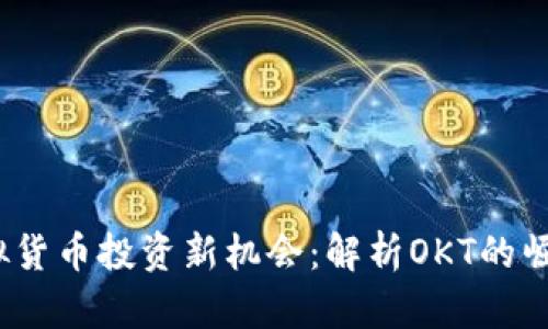 2023年度虚拟货币投资新机会：解析OKT的崛起与未来前景