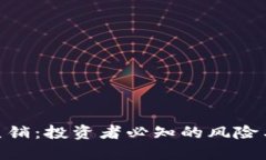 : 虚拟币直销：投资者必知的风险与防范措施