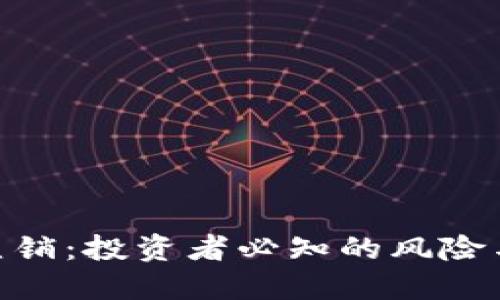 : 虚拟币直销：投资者必知的风险与防范措施