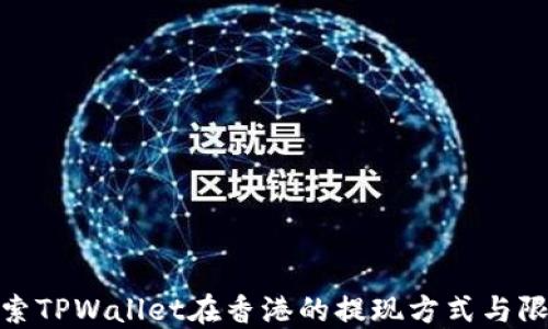 
探索TPWallet在香港的提现方式与限制