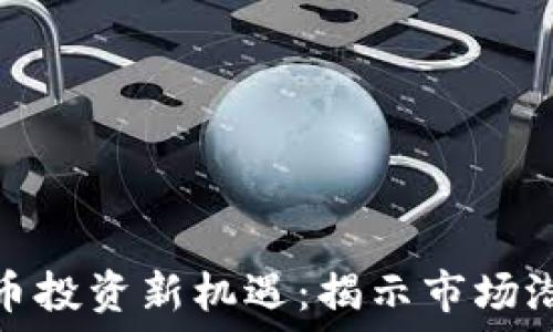   
福州虚拟币投资新机遇：揭示市场潜力与风险