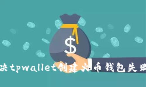 如何解决tpwallet创建火币钱包失败的问题