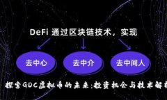 : 探索GDC虚拟币的未来：投资机会与技术解析