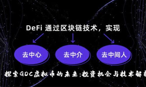 : 探索GDC虚拟币的未来：投资机会与技术解析