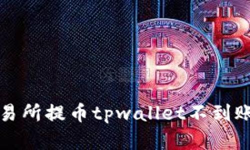 解决交易所提币tpwallet不到账的困扰