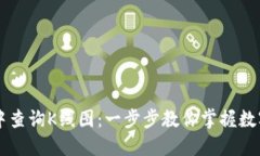 如何在TPWallet中查询K线图