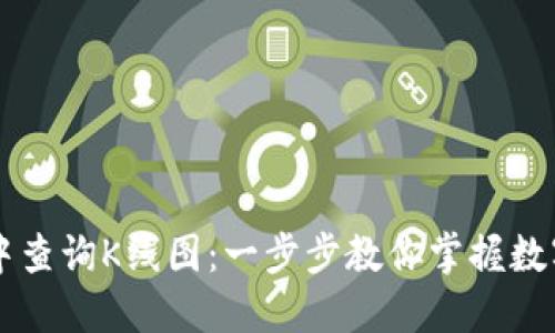 如何在TPWallet中查询K线图：一步步教你掌握数字货币的市场动态