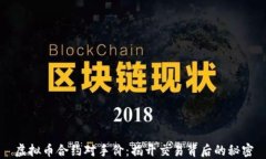 虚拟币合约对手价：揭开