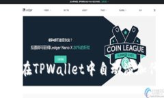 如何在TPWallet中自动添加代