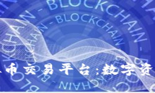 探秘欧易虚拟币交易平台：数字资产交易的未来