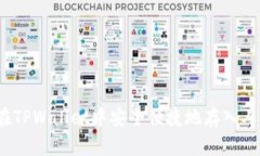 如何在TPWallet中安全便捷地