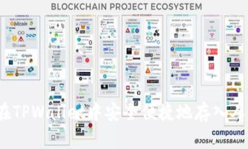 如何在TPWallet中安全便捷地存入人民币？
