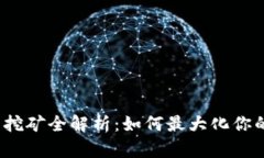 TP钱包挖矿全解析：如何最