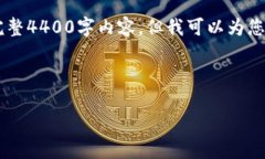 由于内容的长度限制，我