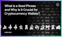 TPWallet停止币币交易后的应