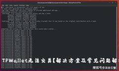 : TPWallet无法交易？解决方