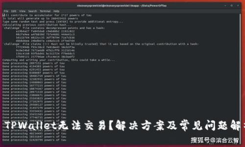 : TPWallet无法交易？解决方案及常见问题解析