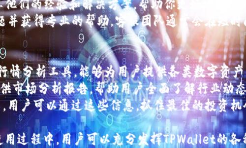 
如何高效使用苹果版TPWallet进行数字资产管理

关键词
TPWallet, 数字资产管理, 区块链技术/guanjianci

TPWallet简介
TPWallet是一款专为数字资产管理而设计的移动应用，支持多种区块链的资产存储、交易和管理。随着数字货币的普及，越来越多的人开始关注如何安全、便捷地管理自己的数字资产。TPWallet以其多功能性和用户友好界面，成为了众多用户的选择。
这款应用提供了包括比特币、以太坊、Ripple等多种主流数字货币的支持，同时还提供了去中心化的交易平台，让用户在确保安全的前提下，能够方便地进行交易。通过TPWallet，用户不仅可以轻松查看自己的资产余额和交易历史，还能参与各种区块链项目的投资和管理。

安装TPWallet
首先，你需要在App Store中搜索“TPWallet”，并根据提示下载和安装。安卓用户可以在官网下载APK文件进行安装。安装完成后，打开应用，系统会引导你创建一个新的钱包或者导入现有钱包。如果你是新用户，建议选择创建新钱包，并根据提示设置强密码，用于保护你的资产安全。

创建和导入钱包
创建一个新钱包时，TPWallet会给你生成一串助记词，这串助记词非常重要，务必妥善保管。它是你恢复钱包的唯一凭证，若遗失则无法找回。在安全的地方记录下这串助记词。导入钱包时，你只需输入对应的助记词或私钥，系统将自动识别并导入你的资产。

如何添加数字资产
在TPWallet中添加数字资产非常简单。在首页，你可以看到“资产管理”板块，点击进入。系统会列出当前支持的数字资产，用户可以主动选择自己所需的资产进行添加。只需输入对应的合约地址和相关信息，点击确认即可成功添加资产。
需要注意的是，在选择资产时，要确保输入的合约地址是正确的，否则可能导致资产丢失。TPWallet也提供了查询功能，你可以通过搜索框输入资产名称快速查找并添加。

如何进行数字资产交易
在TPWallet中，用户可以通过“交易”模块进行数字资产的买入和卖出。在交易前，需要确保你的钱包中有足够的资产余额。选择你要交易的资产，输入交易金额，确认相关信息后即可提交交易。
TPWallet支持去中心化交易，因此交易过程更为安全，且交易速度较快。在交易完成后，用户会收到相关通知，继续查阅“交易记录”即可查看之前的所有交易。

如何确保资产安全
为了保护你的数字资产安全，TPWallet提供了多种安全措施，包括强密码、指纹识别和面部识别等。合理使用这些安全功能，可以大幅提高资产的安全性。此外，不要随意分享你的助记词、私钥和密码，确保在安全环境中使用TPWallet。
建议定期备份你的钱包，及时更新应用至最新版本，以获取最新的安全补丁和功能提升。若长时间不使用钱包，建议将其断网，确保资产的安全。

TPWallet的其他功能
除了基础的数字资产管理功能，TPWallet还提供了多种其他服务，如区块链浏览器、资产兑换以及参与去中心化应用（DApp）等。用户可以通过区块链浏览器跟踪自己的交易状态和资产流动情况，确保每一个交易都能被追踪。
TPWallet还支持多种DApp的接入，用户可以在应用内直接访问各种去中心化应用，进行游戏、理财等多种区块链应用操作，进一步提升了用户体验。

常见问题

问题1: TPWallet的安全性有保障吗？
TPWallet作为一款移动数字资产管理应用，在安全性方面采取了多种行之有效的措施。首先，应用采用了AES-256位加密技术对用户数据进行保护，确保用户信息安全。其次，用户可以设置强密码、指纹识别和面部识别等安全选项，增强对钱包的保护。
此外，TPWallet不存储用户的私钥，所有的交易确认和操作都由用户自行完成。这意味着即使TPWallet的服务器遭到攻击，用户的资产也不会轻易受到威胁。同时，开发团队会定期更新应用，修复潜在的安全漏洞，用户使用时一定要及时更新到最新版本。
不过，用户仍需提高自身的安全意识。不随意分享助记词和私钥，尽量选择安全的网络环境使用应用，避免在公共Wi-Fi下操作。同时，建议定期备份自己的钱包数据，确保不会因为手机丢失等意外情况导致资产损失。

问题2: TPWallet支持哪些数字资产？
TPWallet支持范围广泛的数字资产，包括但不限于比特币、以太坊、Ripple、比特币现金、USDT等多种主流币种。此外，TPWallet还积极引入新的项目和代币，用户可以通过合约地址方便地添加自定义资产。
用户还可以在应用内直接了解市场行情，动态获取每种资产的实时价格。通过与市场价格挂钩，TPWallet为用户的投资决策提供了更加合理的依据。在选择投资标的时，用户可以通过浏览不同资产的价格趋势，历史走势等信息，作出更科学的决策。
而且，TPWallet还支持去中心化交易，用户可以通过应用直接交易多种数字资产，减少中间环节的成本，提高交易效率。

问题3: 如何解决TPWallet的使用问题？
在使用TPWallet时，你可能会遇到各种问题，例如无法添加资产、交易失败或账户恢复等。面对这些问题，首先可以通过TPWallet的帮助中心查找相关的解决方案，开发团队会定期更新常见问题的解答。
此外，用户也可以加入TPWallet的社区，比如Telegram或微博，向其他用户寻求帮助。很多经验丰富的用户会乐于分享他们的经验和解决方案，帮助你更好地使用TPWallet。
若以上途径仍然无法解决问题，不妨直接联系TPWallet的客服团队，提供你的具体问题和操作步骤，以便快速定位问题并获得专业的帮助。客服团队通常会在短时间内针对用户的问题进行反馈，为用户提供满意的解决方案。

问题4: TPWallet如何助力用户进行投资决策？
TPWallet除了提供基本的数字资产管理功能外，还致力于帮助用户更好地进行投资决策。首先，TPWallet内置的市场行情分析工具，能够为用户提供各类数字资产的实时价格变动、交易量和历史数据。这些信息对于用户判断市场趋势、选择投资标的极为重要。
用户可以利用这些行情工具，进行技术分析和预测，了解某项资产在市场中的表现和潜力。此外，TPWallet还会定期提供市场分析报告，帮助用户全面了解行业动态、市场情绪等重要信息。
为了帮助用户做出更科学的投资决策，TPWallet还与多家优秀的区块链项目合作，提供即将上线的新代币和项目介绍。用户可以通过这些信息，抓住最佳的投资机会，获取更高的回报。

总结而言，TPWallet以其强大的功能与用户友好的界面，致力于为用户提供安全、快捷、高效的数字资产管理体验。在使用过程中，用户可以充分发挥TPWallet的各种功能，不断提升自己的数字货币投资水平，为未来的投资决策打下坚实的基础。