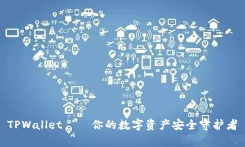 TPWallet——你的数字资产安全守护者