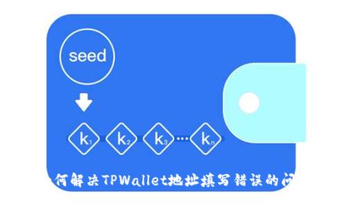 如何解决TPWallet地址填写错误的问题