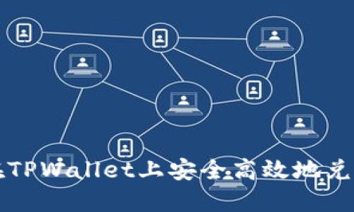 如何在TPWallet上安全高效地兑换BNB