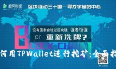 如何用TPWallet进行挖矿：全