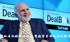 探索虚拟币的推送功能：改变数字货币交易的游