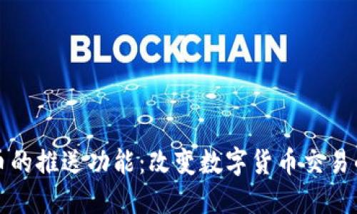 探索虚拟币的推送功能：改变数字货币交易的游戏规则